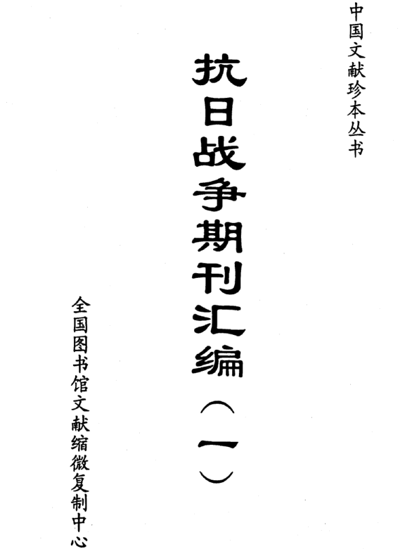 抗日战争期刊汇编（全40册）df下载