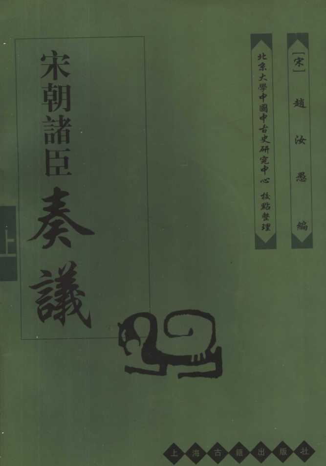 宋朝诸臣奏议上下册.pdf下载