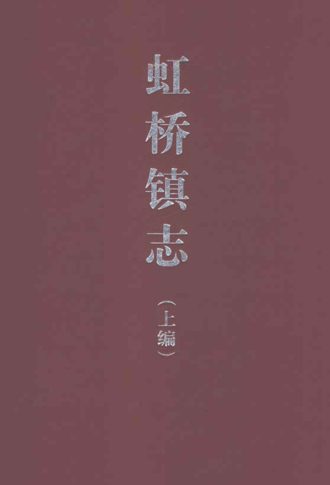上海市《虹桥镇志》2023 全3册.pdf下载