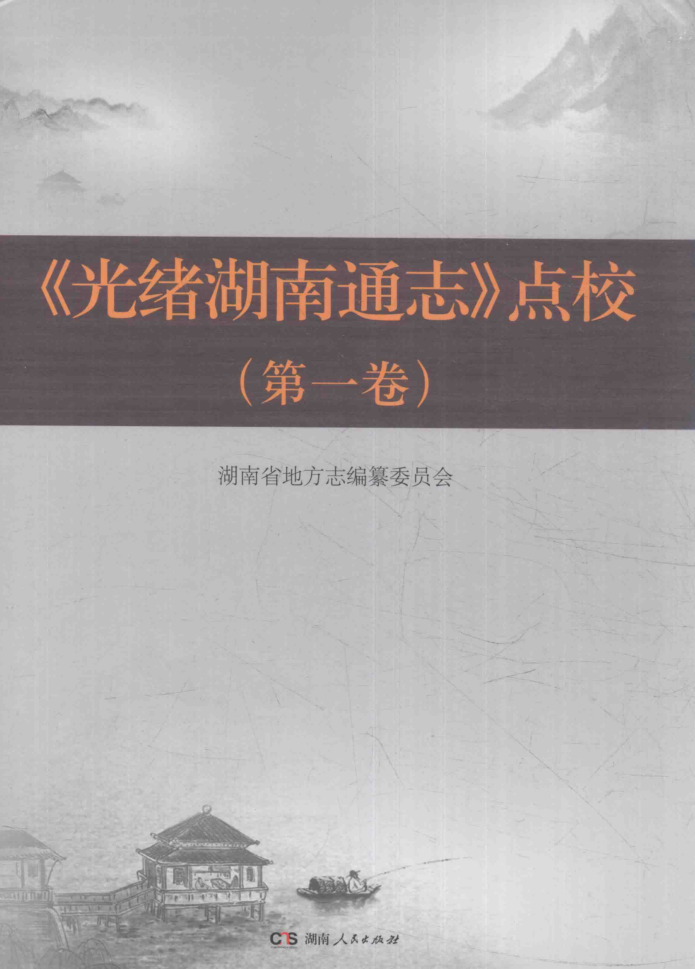 《光绪湖南通志》点校本 全6册.pdf下载