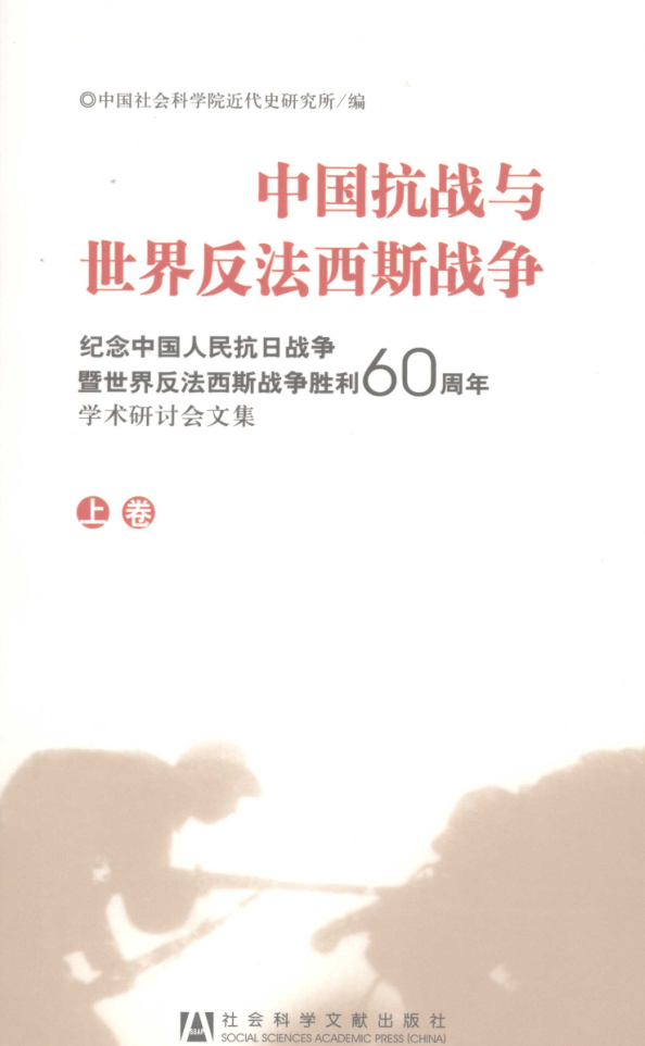 中国抗战与世界反法西斯战争(全3册）pdf下载