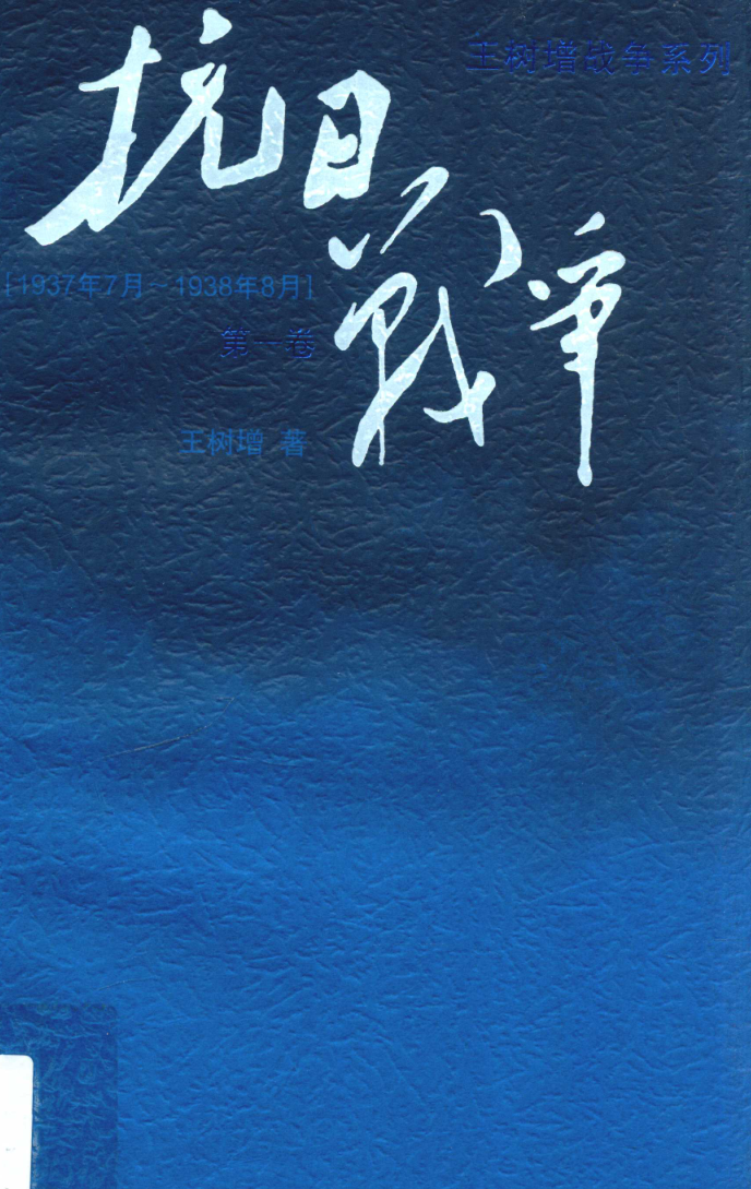 抗日战争（全3册）pdf下载