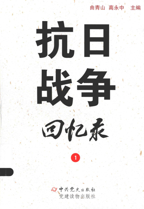 抗日战争回忆录（全3册）pdf下载