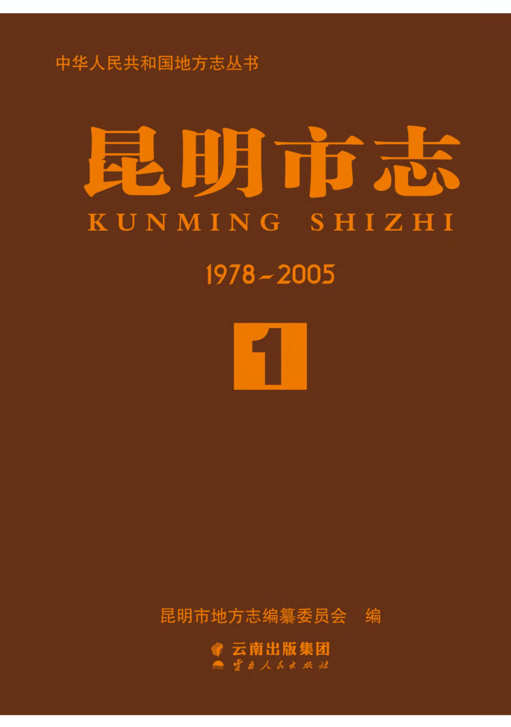 《昆明市志 1978-2005》全6册.pdf下载