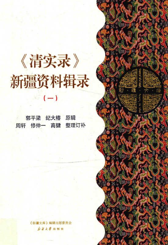 清实录新疆资料辑录（全八册）pdf下载