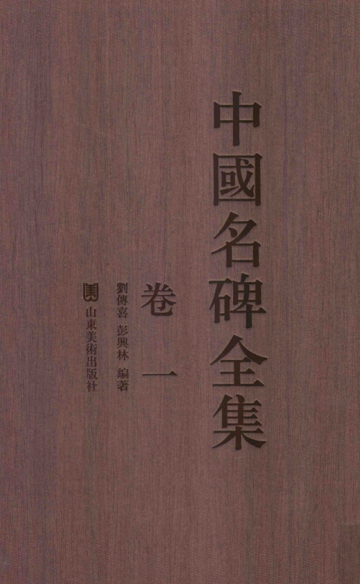 中国名碑全集.pdf下载