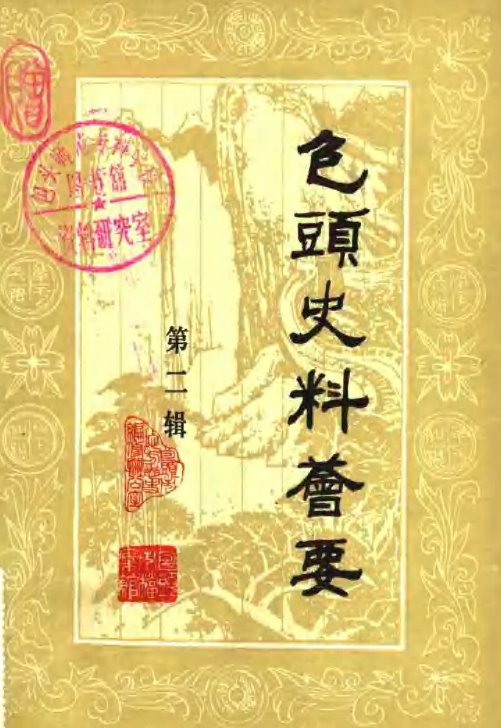 包头史料荟要.pdf下载