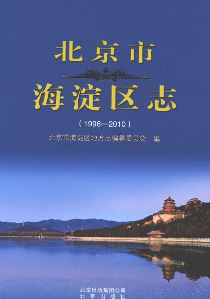 北京市《北京市海淀区志 1996-2010》2018.12.pdf下载