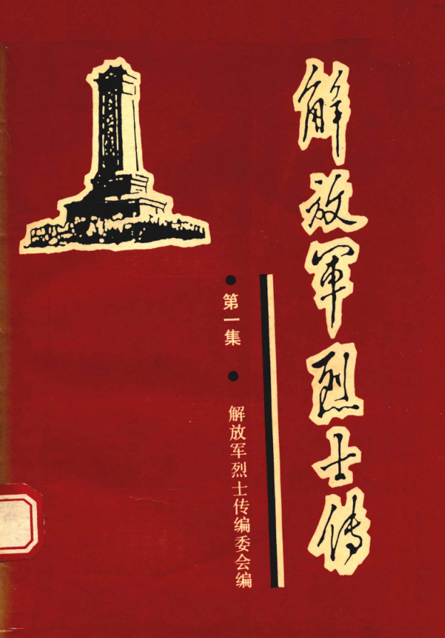 解放军烈士传（全10册）pdf下载