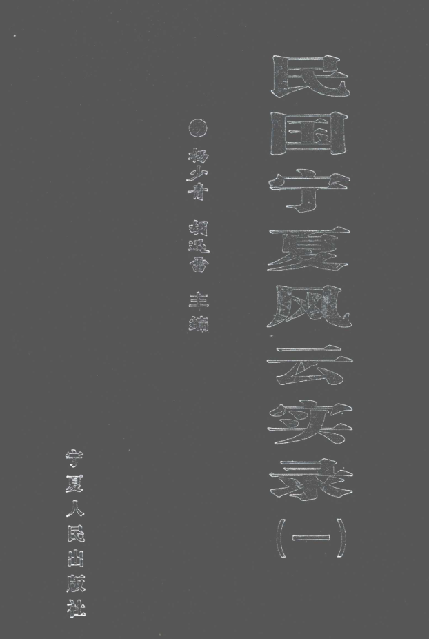 民国宁夏风云实录（全10册）pdf下载