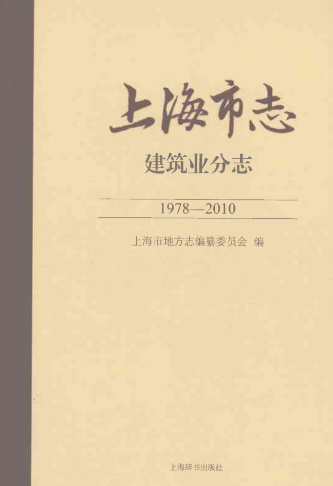 上海市《上海市志 建筑业分志 1978-2010》2021.pdf下载