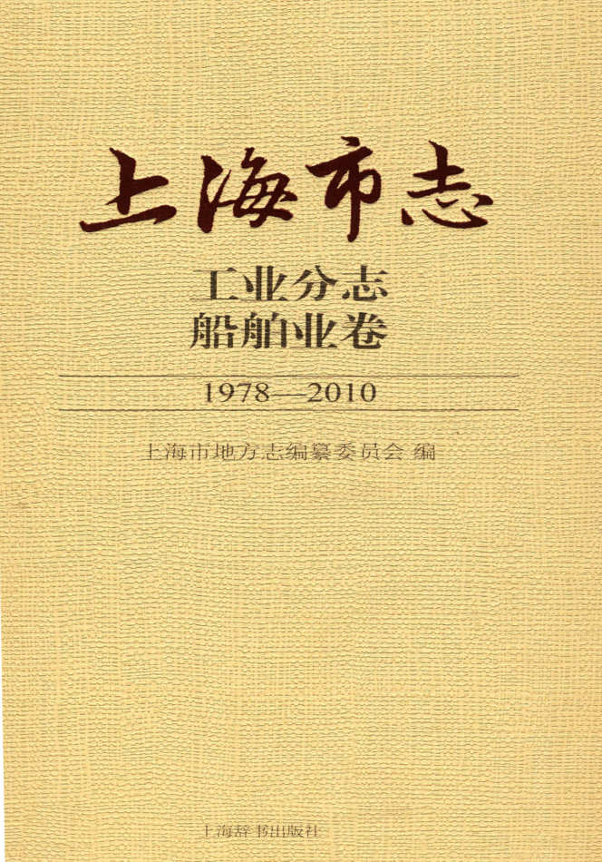 上海市《上海市志 工业分志 船舶业卷 1978-2010》2018.pdf下载