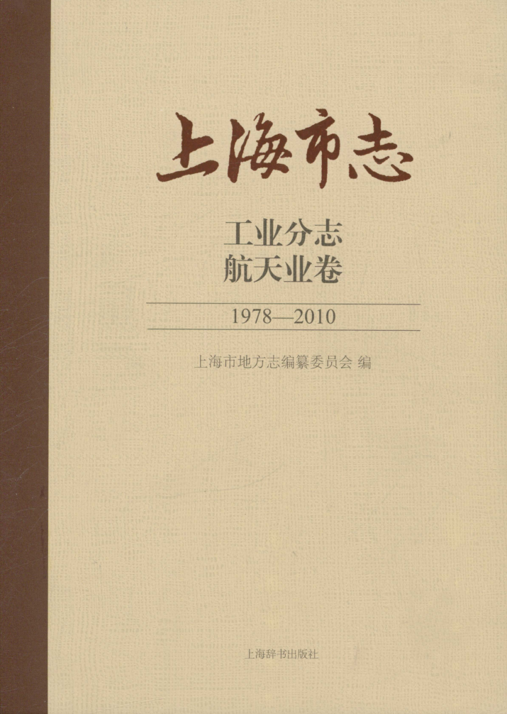 上海市《上海市志 工业分志 航天业卷 1978-2010》2015.pdf下载