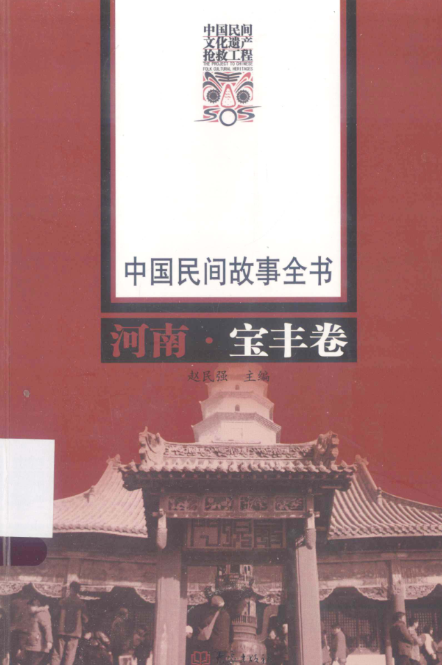 中国民间故事全书 河南.pdf下载