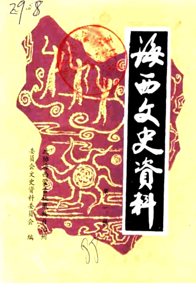 海西文史资料.pdf下载