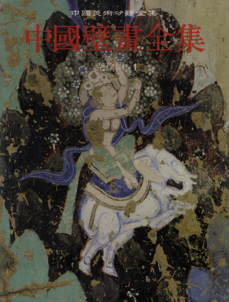 中国新疆壁画全集（全6册）pdf下载