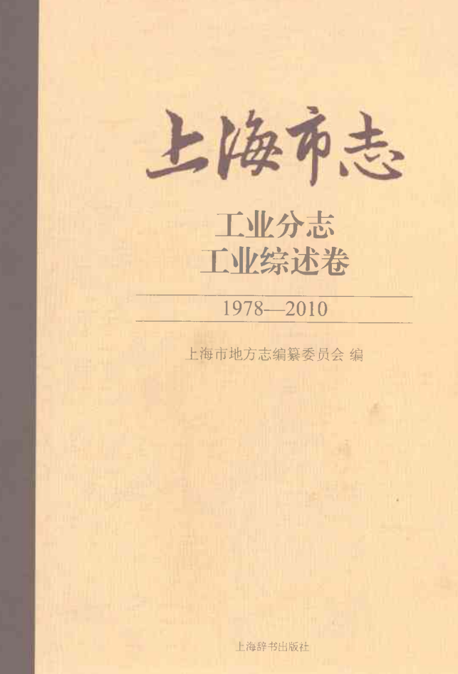 上海市《上海市志 工业分志 工业综述卷 1978-2010》2017.pdf下载