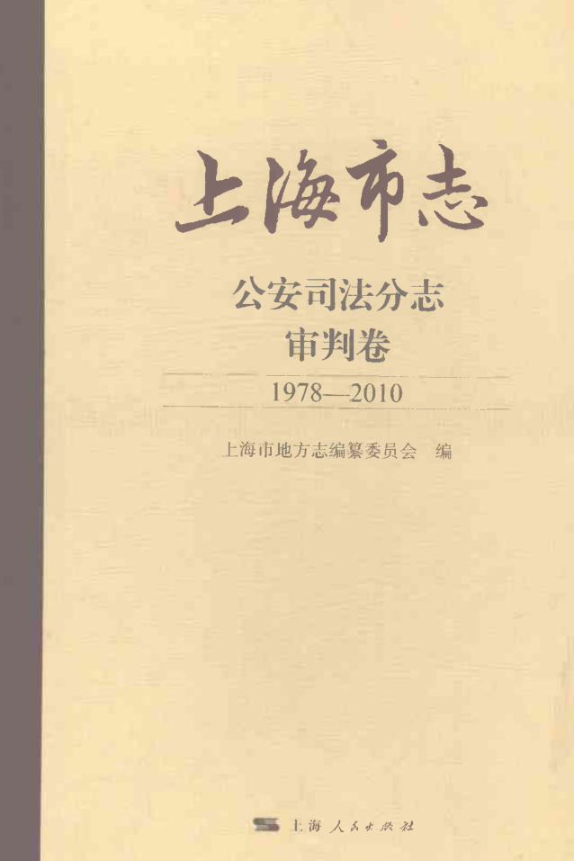 《上海市志·公安司法分志 审判卷 1978-2010》2021.pdf下载