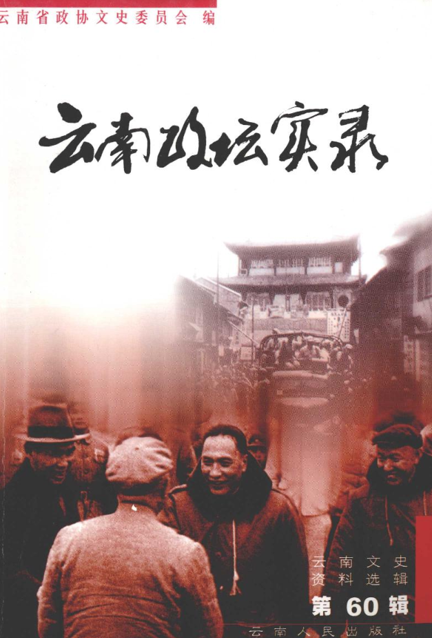 云南文史资料选辑64册.df下载