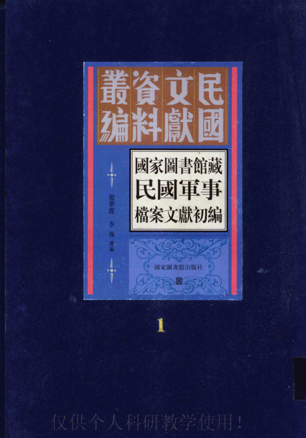 国家图书馆藏民国军事档案文献初编（全12册）pdf下载