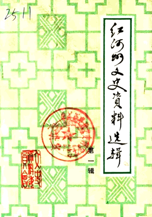 红河州文史资料选辑.pdf下载