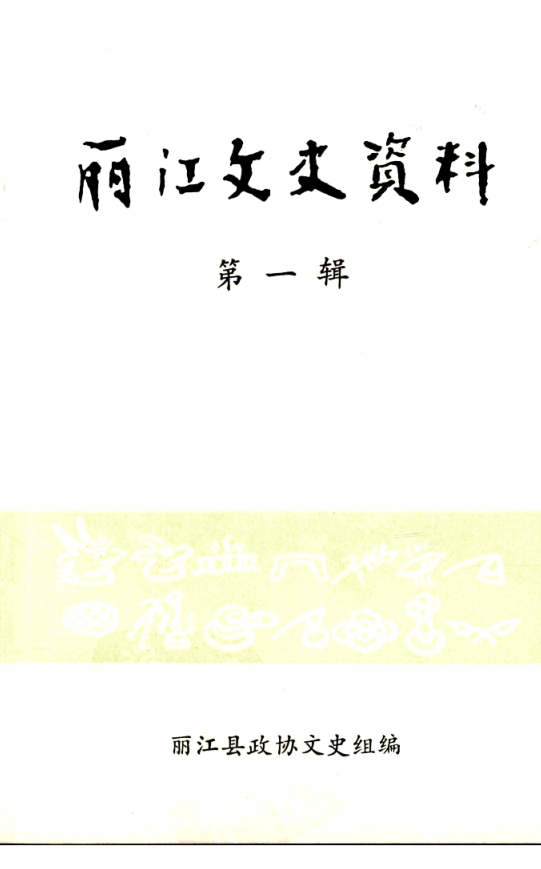 丽江文史资料.pdf下载