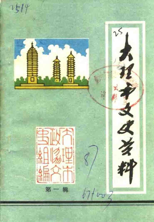 大理市文史资料.pdf下载