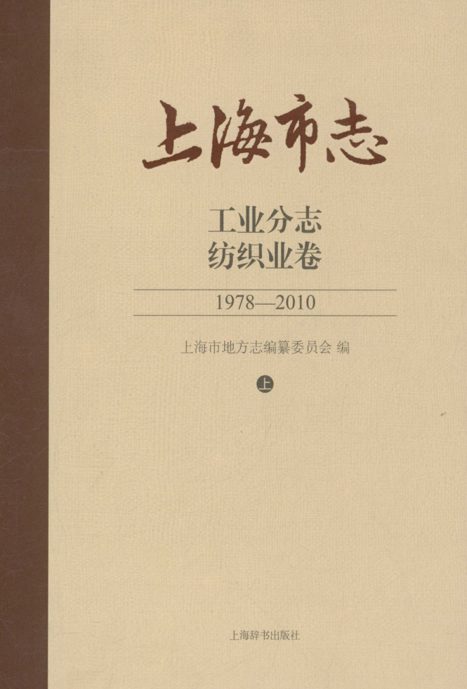 上海市《上海市志 工业分志 纺织业卷 1978-2010》上下册 2017.pdf下载