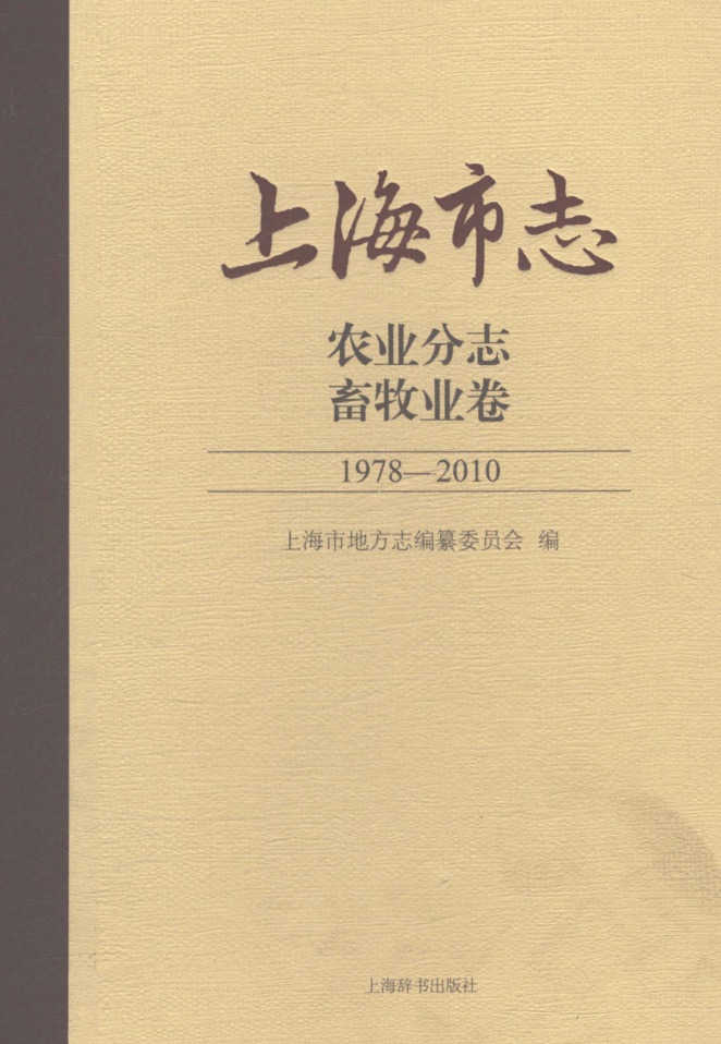 上海市《上海市志 农业分志 畜牧业卷 1978-2010》2021.pdf下载