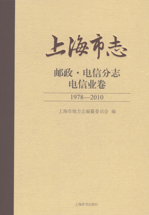 上海市《上海市志 邮政·电信分志 电信业卷 1978-2010》2021.pdf下载