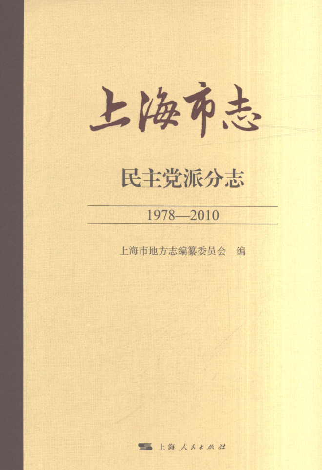 上海市《上海市志 民主党派分志 1978-2010》2021.pdf下载