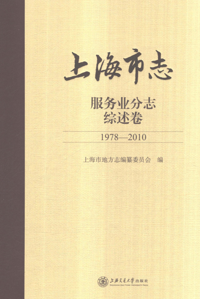 上海市《上海市志 服务业分志 综述卷 1978-2010》2021.pdf下载