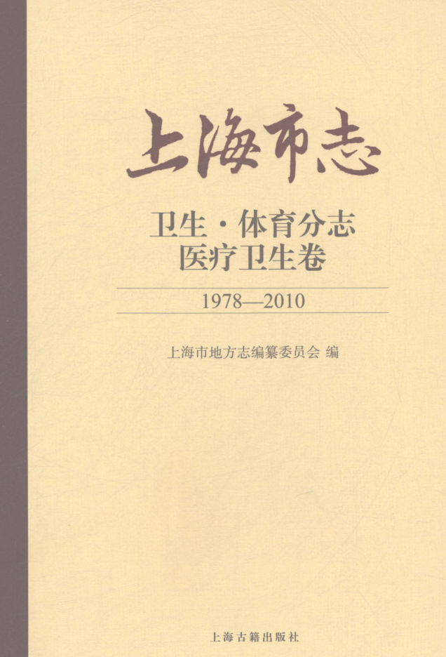 上海市《上海市志 卫生·体育分志 医疗卫生卷 1978-2010》2021.pdf下载