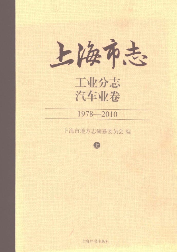 上海市《上海市志 工业分志 汽车业卷 1978-2010》上下 2018.pdf下载