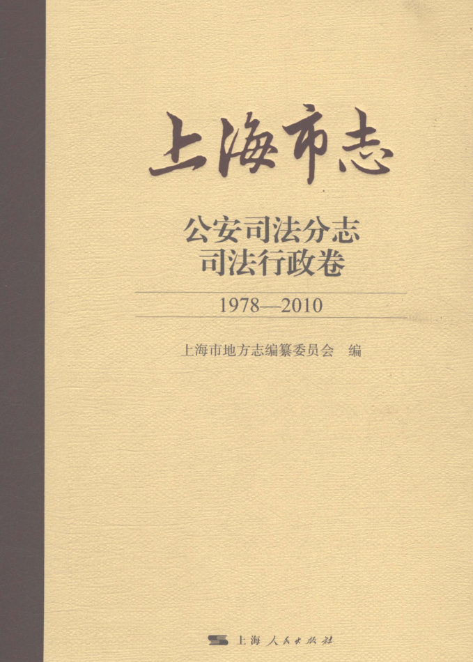 上海市《上海市志 公安司法分志 司法行政卷 1978-2010》2021.pdf下载