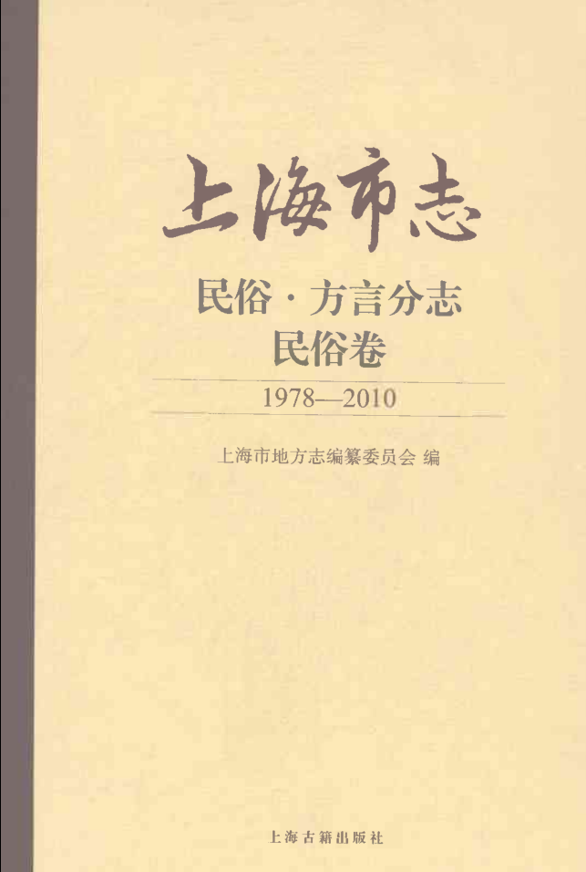上海市《上海市志 民俗·方言分志 民俗卷 1978-2010》2021.pdf下载