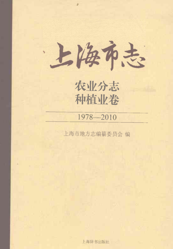 上海市《上海市志 农业分志 种植业卷 1978-2010》2021.pdf下载