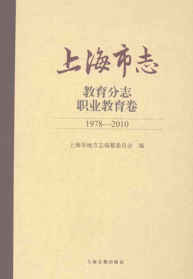 上海市《上海市志 教育分志 职业教育卷 1978-2010》2021.pdf下载
