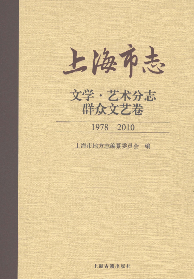 上海市《上海市志 文学·艺术分志 群众文艺卷 1978-2010》2021.pdf下载