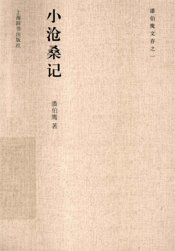 潘伯鹰文存.pdf下载