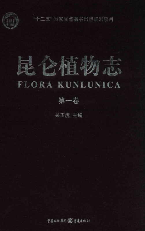 昆仑植物志（全4册）pdf下载