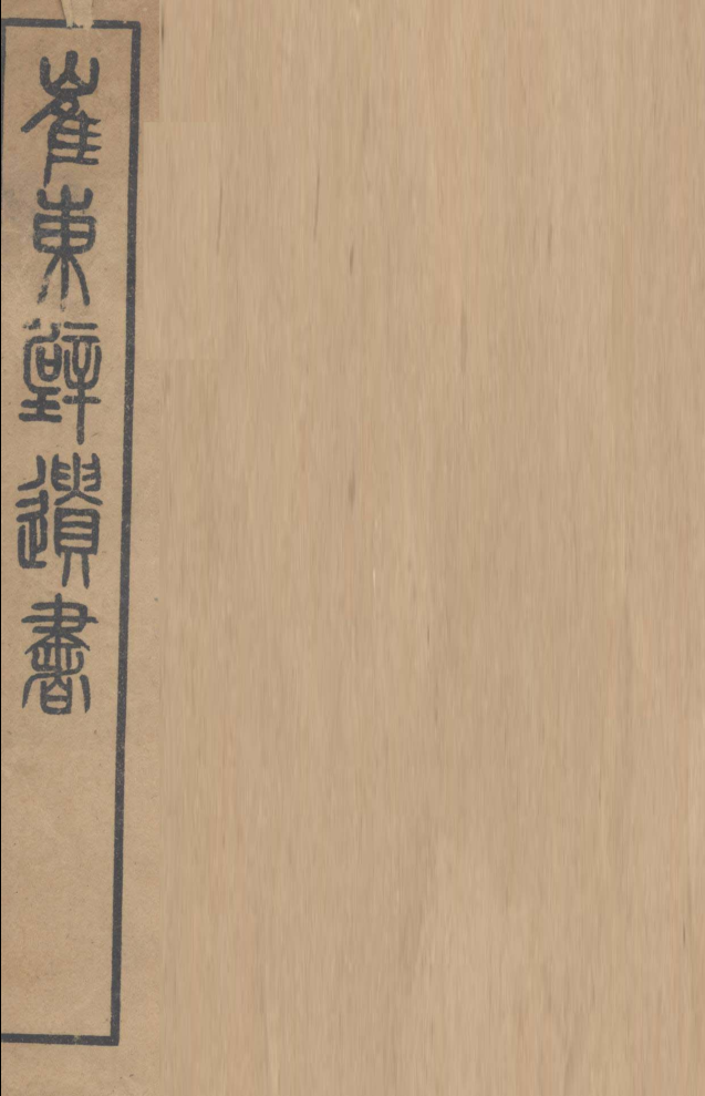 崔东辟遗书.pdf下载