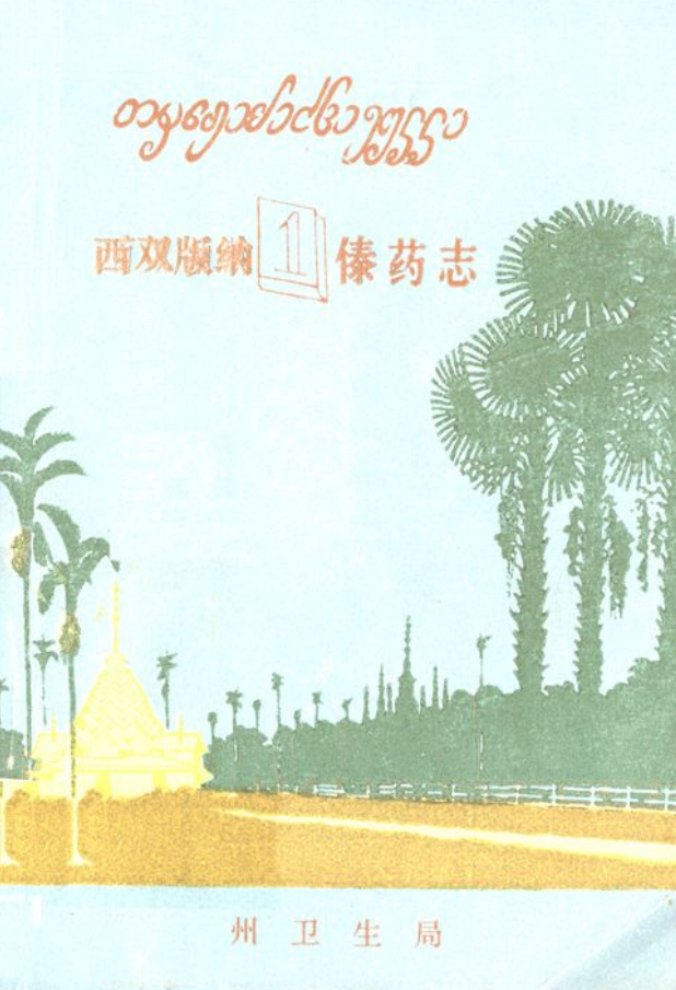 西双版纳傣药志（全3册）.pdf下载