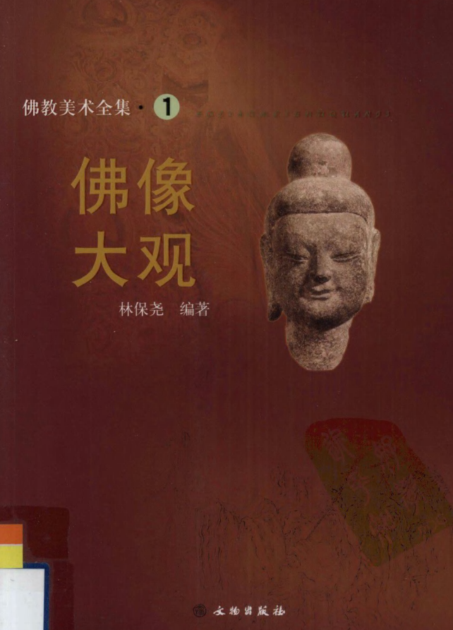 佛教美术全集（全17册）pdf下载