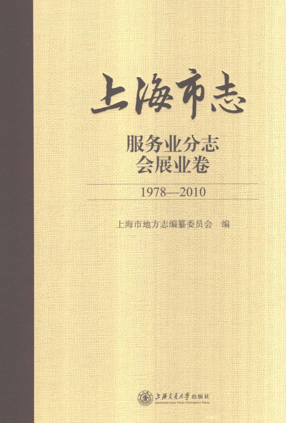 上海市《上海市志 服务业分志 会展业卷 1978-2010》2021.pdf下载