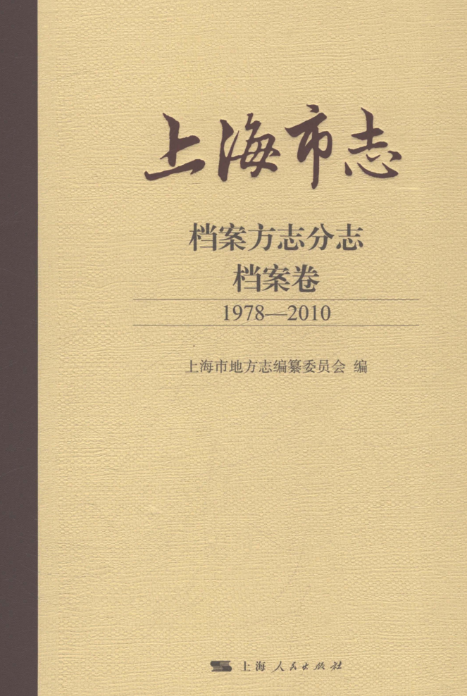 上海市《上海市志 档案方志分志 档案卷 1978-2010》2021.pdf下载