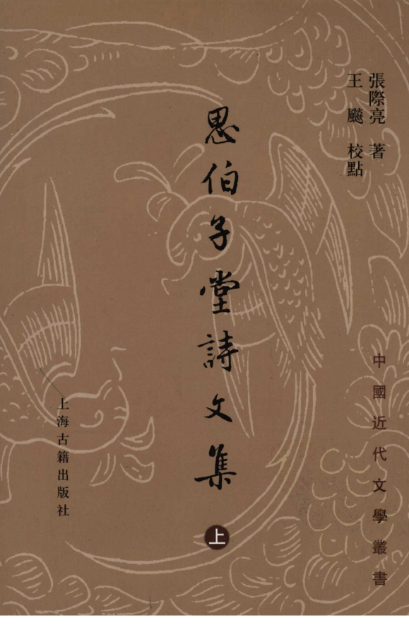 思伯子堂诗文集(全3册)pdf下载