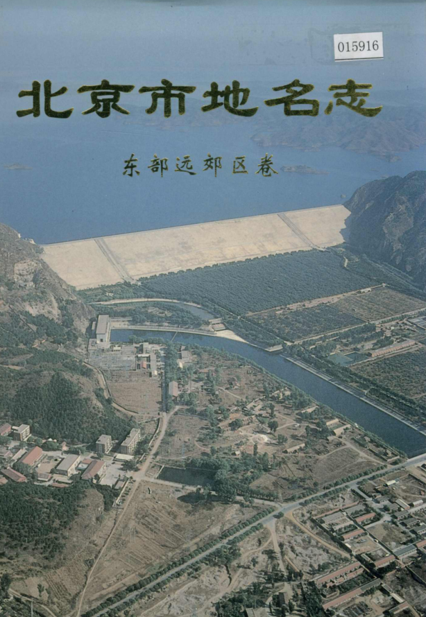 北京市《北京市地名志东部远郊区卷》1996版.pdf下载