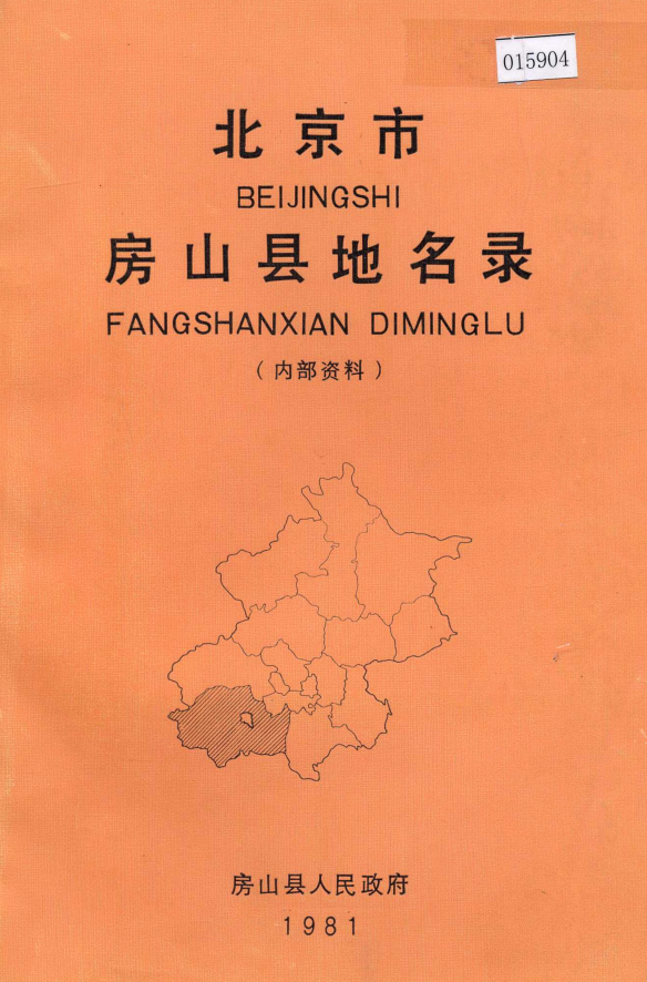 北京市《北京市房山县地名录》1982版.pdf下载