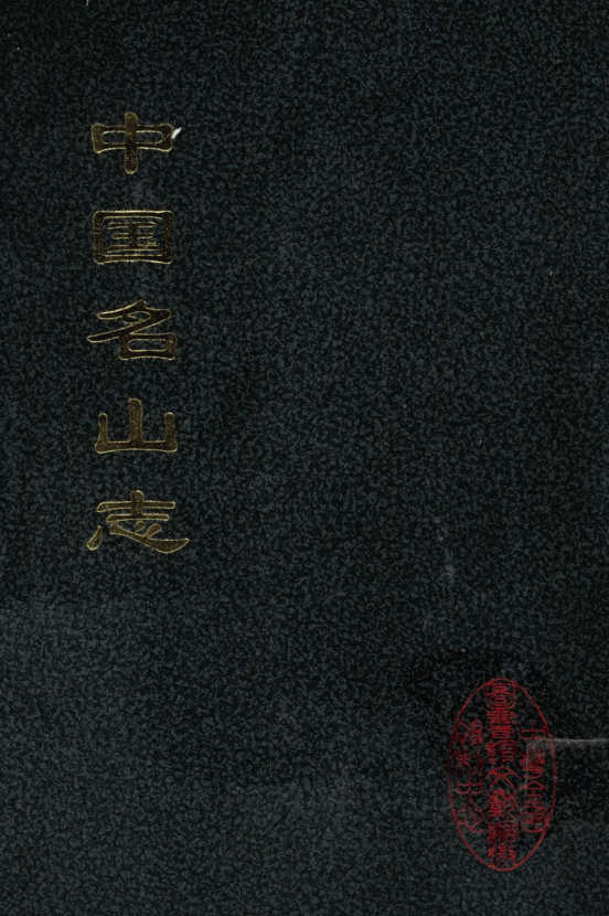 中国名山志 (全16册)pdf下载